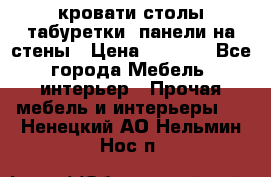 кровати,столы,табуретки, панели на стены › Цена ­ 1 500 - Все города Мебель, интерьер » Прочая мебель и интерьеры   . Ненецкий АО,Нельмин Нос п.